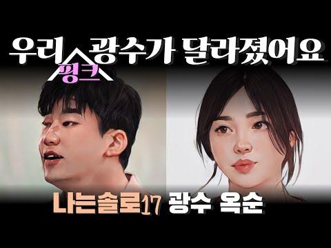 나는솔로17기 옥순광수 사례분석: 새로운 시선으로 바라보는 이야기