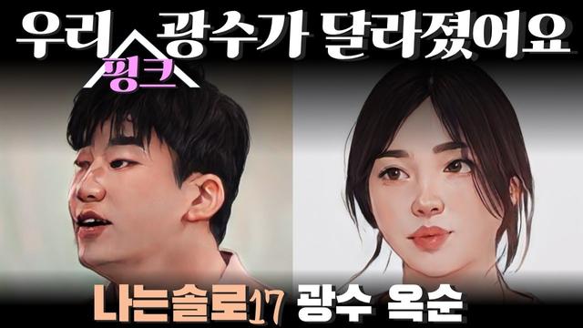 나는솔로17기 옥순광수 사례분석: 새로운 시선으로 바라보는 이야기