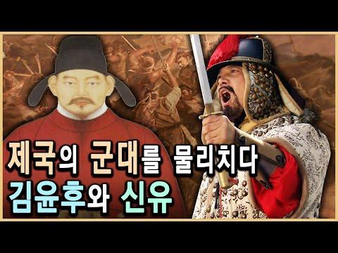 김윤후와 신유: 몽골군과 러시아군을 격퇴하고 조선을 방어한 역사적 영웅들