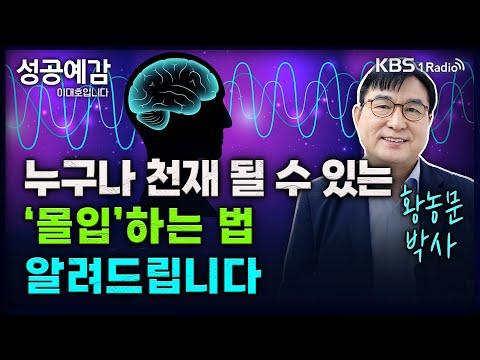 몰입을 통해 성공을 이루는 방법 - 황농문 박사의 인터뷰 요약