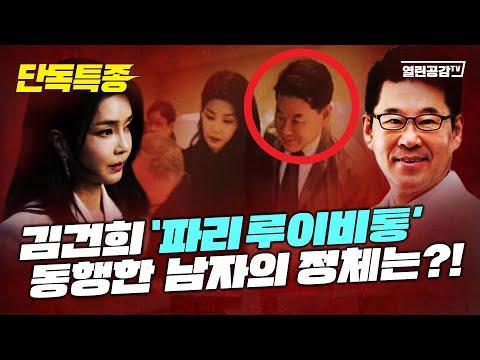 김건희와 프랑스 '파리 루이비통' 동행한 남자의 정체는?!