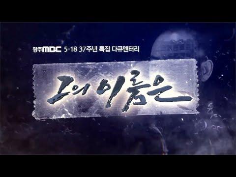 5.18 광주 사건 37주년 특집 다큐멘터리