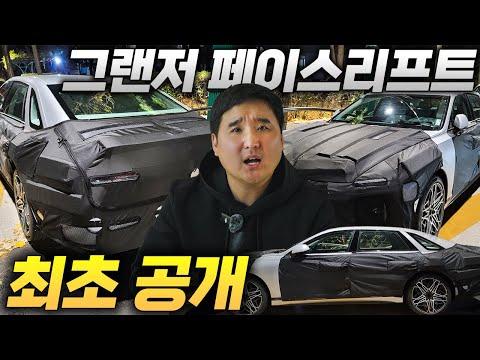 그랜저 페이스리프트: 새로운 기술과 디자인으로 더욱 빛나는 모습