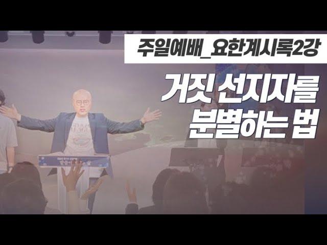 요한계시록2강: 교회의 음란으로 타락하는 이유와 하나님의 책망과 기쁨