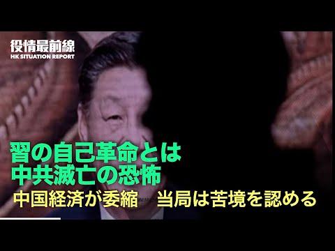 中共滅亡の恐怖が中南海を覆う：習近平の演説で経済苦境を認める