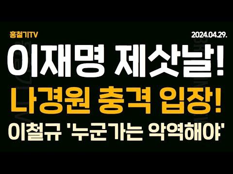 윤석열 대통령과 이재명의 만남, 나경원의 충격적인 입장, 이철규의 원내대표 유력 등 주요 소식