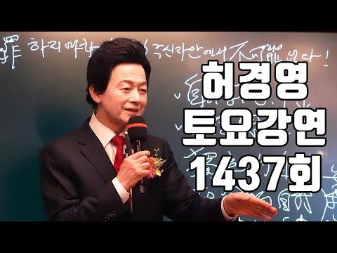 허경영의 토요강연: 신인과 천국과 사랑은 하나다!