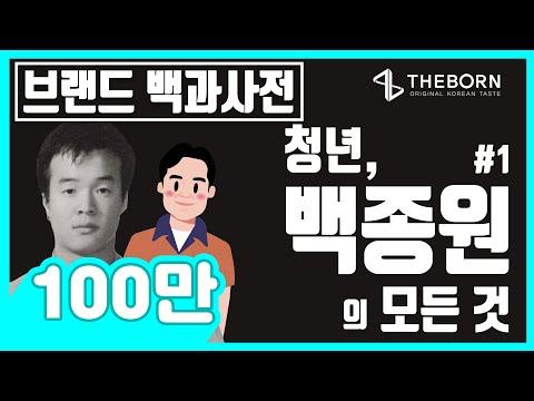 백종원의 놀라운 역사와 성공 비결