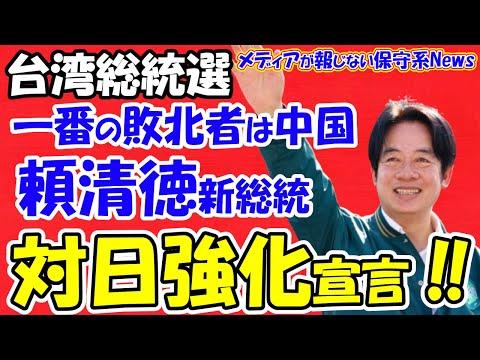 台湾総統選：中国の反発と日本との関係強化宣言についての報道