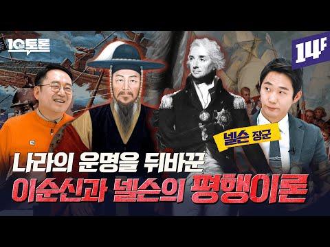 이순신 vs 넬슨: 뜻밖의 역사적 비교! 누가 뛰어난 장군이었을까?