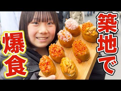 【食べ歩き】築地旅で食べまくり！みゆちゃんと父の美味しい冒険