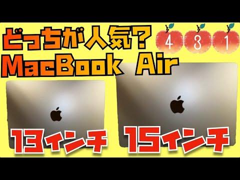 MacBook Air (M2)の15インチと13インチ、どちらが人気？Appleユーザーたちの本音を聞いてみた