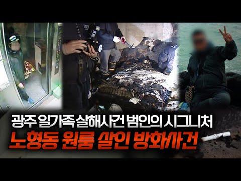 DNA 감정 결과에 이상한 주장? 광주 일가족 사건 용의자와의 연관성