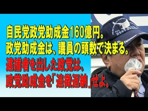 自民党政党助成金問題の本質と検察の動き