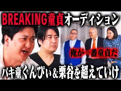 【熾烈】カカロニ栗谷の童貞ポジションを奪うのは俺だ！ブレイキング童貞オーディション！