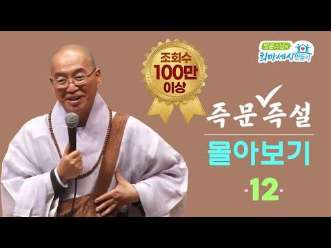 [즉문즉설 몰아보기] - 100만 이상 조회수를 기록한 인기 동영상의 모든 내용을 한눈에!