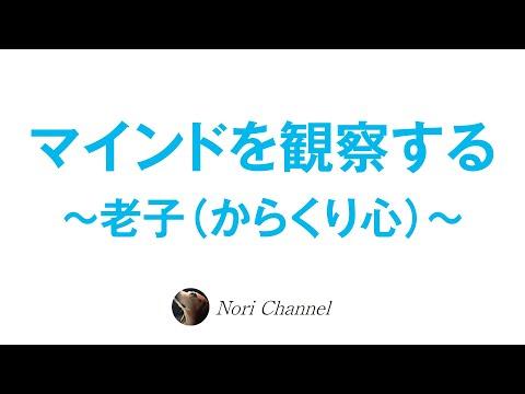 新時代のマインドを学ぶ〜老子からの観察〜🧠🔍