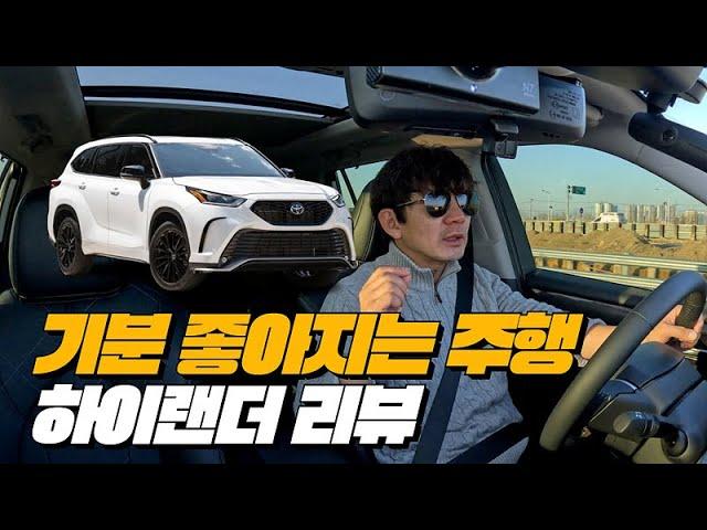 가족을 위한 SUV! 하이랜더 리뷰