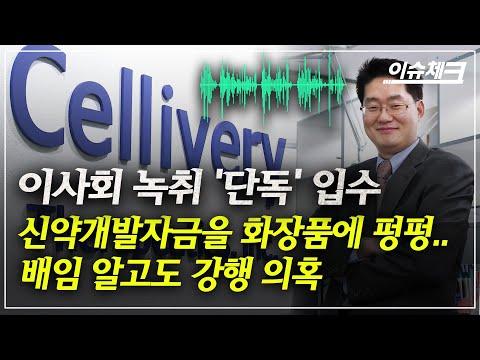 셀리버리 주총 내막 녹취록으로 조대표의 배임 의심이 제기됨