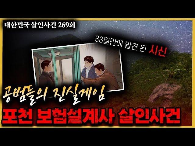 포천 보험 설계사 강도 살인사건 - 불길한 추정의 현실