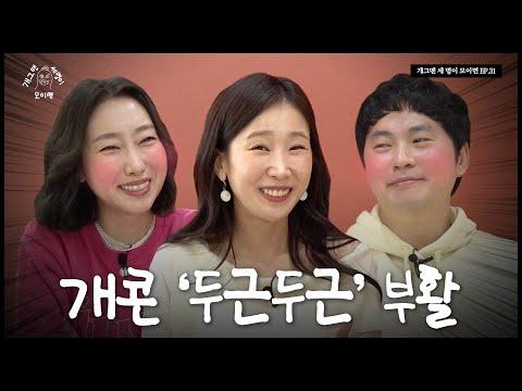 개콘 두근두근 개그맨 세 명이 모이면? | 개 세 모 | EP.31 SEO 최적화 기사