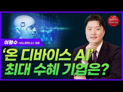 [투벤저스 스페셜] 이형수 대표 "이젠 '온 디바이스 AI' 주목할 때"