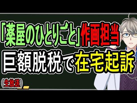 人気漫画家が脱税で在宅起訴に！驚くべき事実とは？