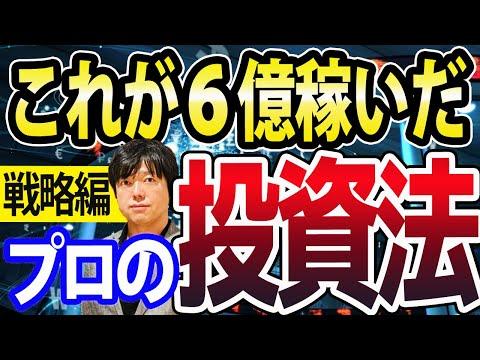 日本株で６億稼いだプロの投資法