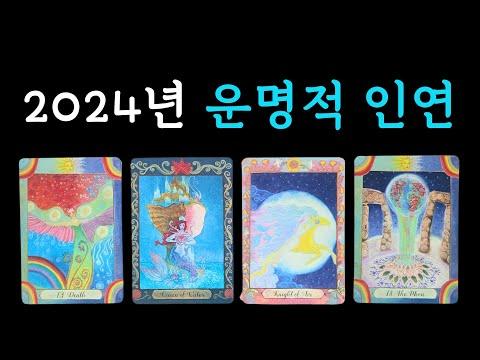 2024년 운명적 인연을 타로 카드로 확인하기