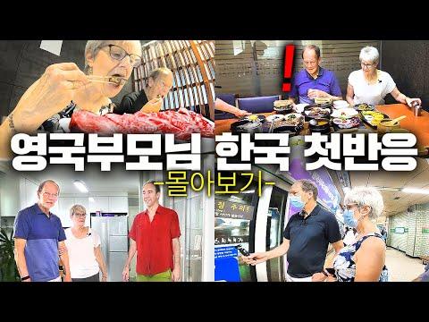 한국 여행을 즐기는 영국 부모님의 경험