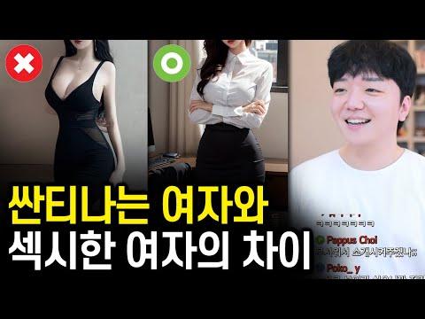 남녀 관계에서의 고민과 전략적 선택: 싼티나는 여자와 섹시한 여자의 차이