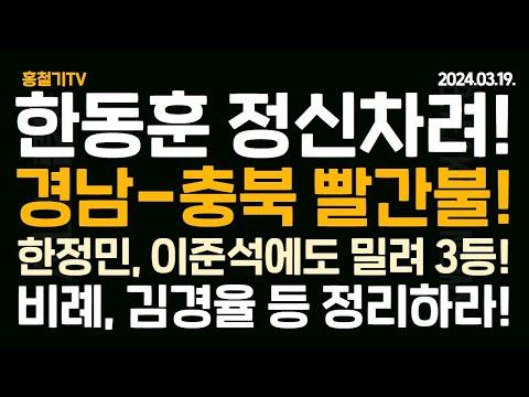 한동훈 정신 차려라! 비례 공천 재검토, 김경율-김형동 정리하라! 경남-충북 난리났다! 화성을 한정민, 이준석에게 뒤져! '안동출신 이재명 '전라도' 사투리 사용 논란!