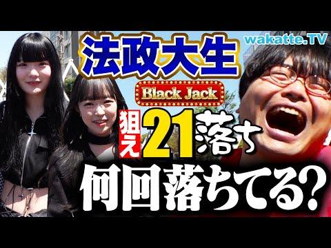 【21に挑戦！】法政大学受験落ちた数をブラックジャックで近づける企画