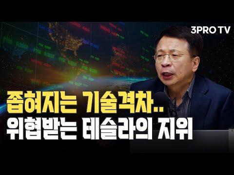 테슬라의 기술격차와 경제 정책 논란: 김대호 교수의 분석