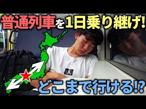 【過酷】大阪駅から始発で移動！普通列車だけ乗り継いだら東西どっちが遠くまで行ける⁉︎