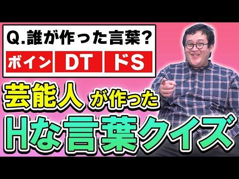 エッチの言葉クイズが話題！意外な芸能人の影響力とは？