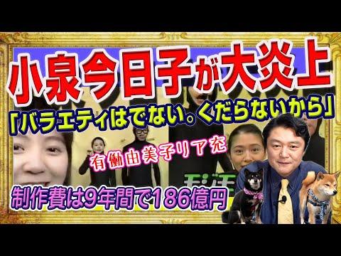 小泉今日子のバラエティ番組発言についての炎上と議論