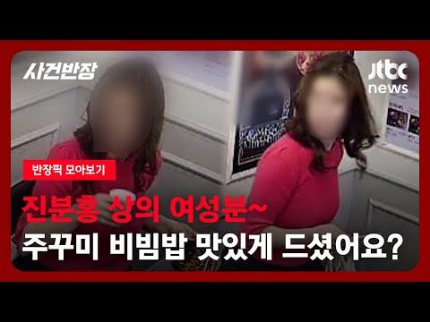 [한국어] 주꾸미 비빔밥을 먹다가 사라진 여성, 커피 사고, 가족 간 갈등 - JTBC 사건반장