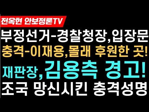 조국, 이재명, 윤성열 대관의 논란: 최신 업데이트 및 교훈적 메시지