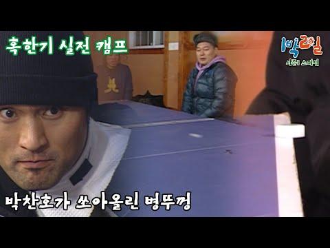 박찬호가 쏘아올린 전설의 병뚜껑 - 1박2일 스페셜