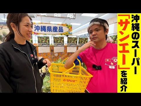 沖縄のスーパー「サンエー」を徹底解説！