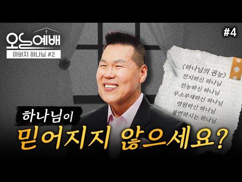 하나님의 놀라운 권능과 믿음의 힘: 온라인 예배 요약