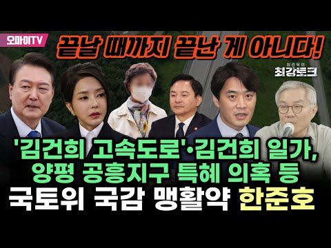 한준호 의원의 국토위 국감 맹활약: 토지 특혜 의혹과 도로 확장 논란