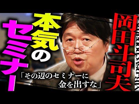 岡田斗司夫の無料セミナー：ビジネス本の役立ちに疑問を持つ人必見！