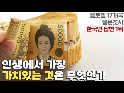 한국인들의 삶의 의미와 가치에 대한 인사이트