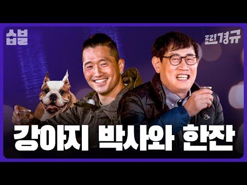 강형욱과 강아지의 만남: 뜨거운 토론과 깊은 이해