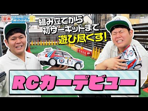 RCカーの組み立てと走行体験：楽しさ満載の初めての挑戦！