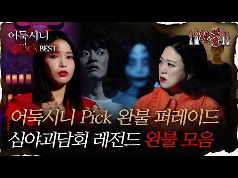 어둑시니 Pick 완불 퍼레이드, 심야괴담회 레전드 완불 모음집