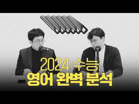 2024 수능 영어 완벽 분석 | 보이는 팟캐스트 [입시왕 시즌10]