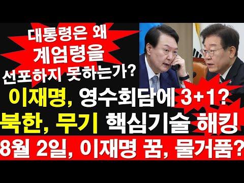 대통령, 계엄령 선포 논란과 이재명의 영수회담 3+1 조건에 대한 비판